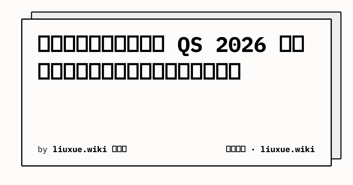 计算机科学与信息系统 QS 2026 学科排名数据：全球分布与头部院校指标