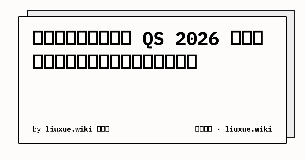 数据科学与人工智能 QS 2026 学科排名数据：全球分布与头部院校指标