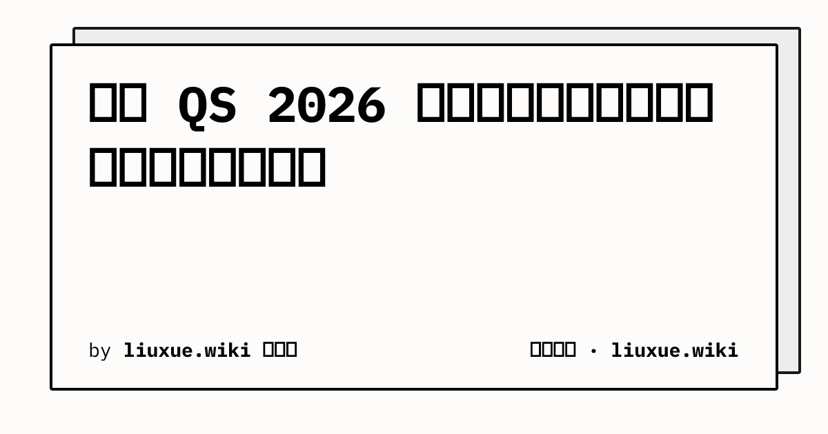 法学 QS 2026 学科排名数据：全球分布与头部院校指标