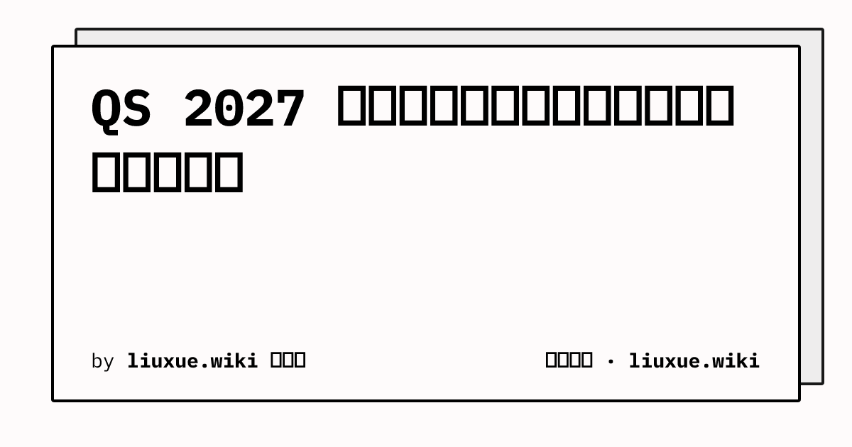 QS 2027 英国上榜院校分布：名次分档与指标差异