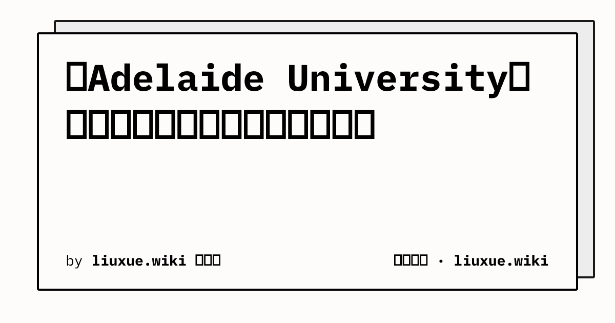查Adelaide University资料容易搜错？中文叫法怎么区分