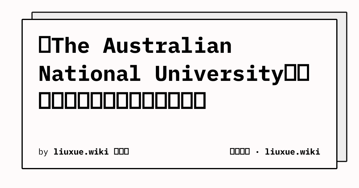 查The Australian National University资料容易搜错？中文叫法怎么区分