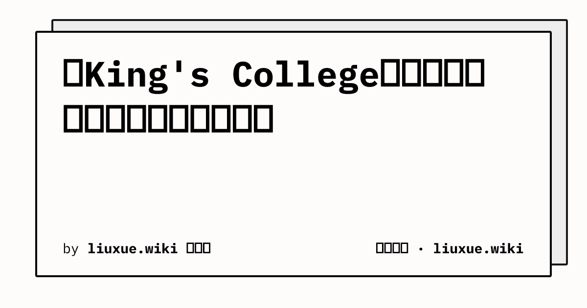 查King's College资料容易搜错？中文叫法怎么区分