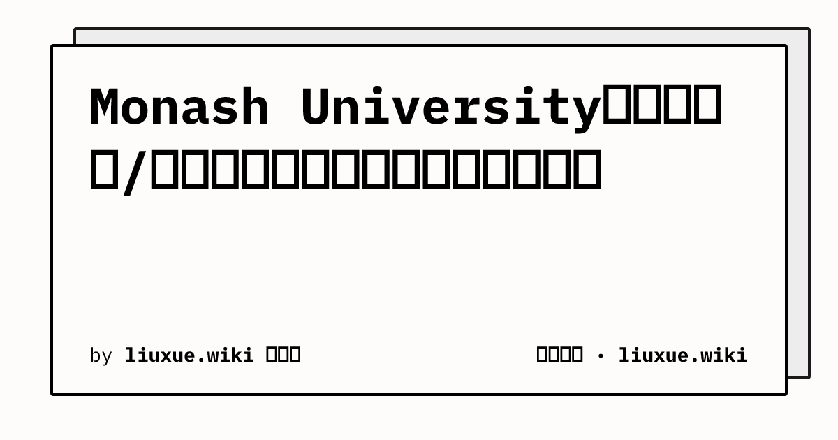 Monash University的常见别名/俗称有哪些，各自出现在什么场合