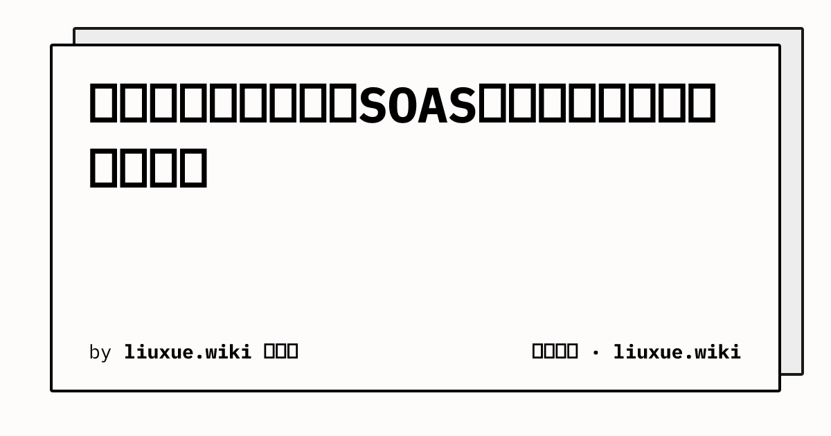 伦敦大学亚非学院和SOAS是同一所学校吗？简称对照