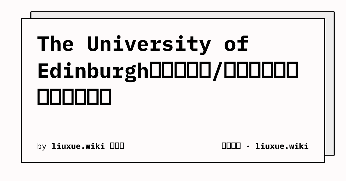 The University of Edinburgh的申请材料/表格里，学校名字该怎么写
