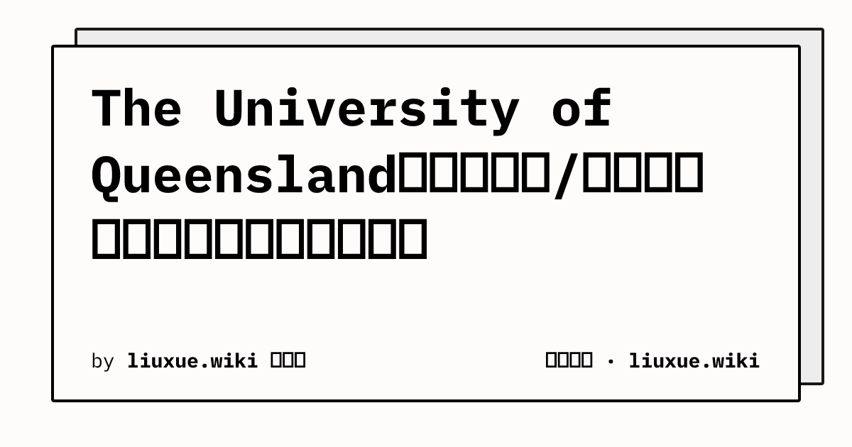 The University of Queensland的常见别名/俗称有哪些，各自出现在什么场合