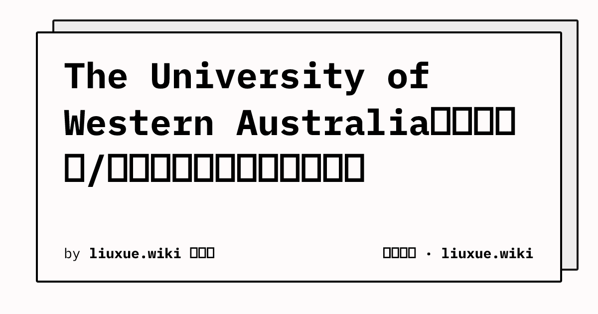 The University of Western Australia的申请材料/表格里，学校名字该怎么写