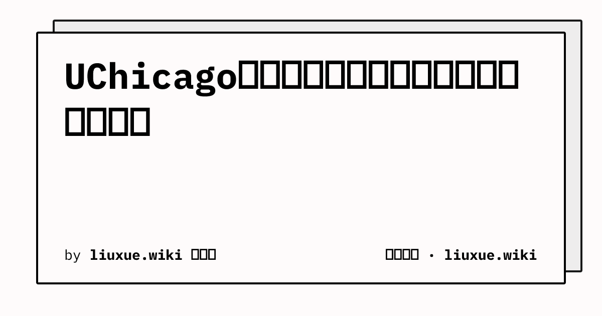 UChicago到底是哪所大学？看到这个缩写别搞混