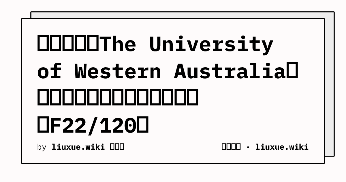 西澳大学（The University of Western Australia）国际学生奖学金条款逐条解读（F22/120）